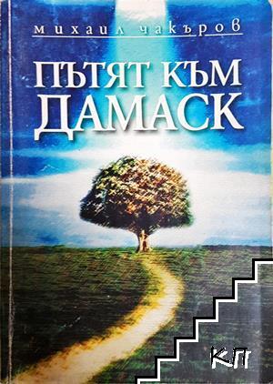 Пътят към Дамаск