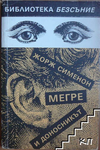 Мегре и доносникът