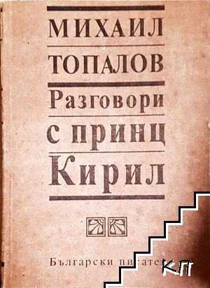 Разговори с принц Кирил