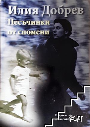 Песъчинки от спомени Песъчинки от спомени