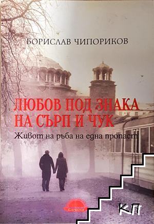 Любов под знака на сърп и чук Любов под знака на сърп и чук