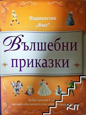 Вълшебни приказки