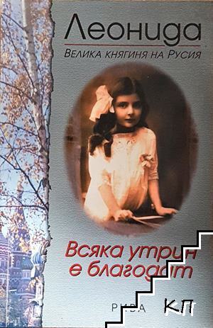 Всяка утрин е благодат
