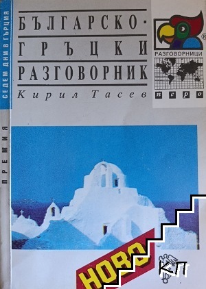 Българско-гръцки разговорник Българско-гръцки разговорник