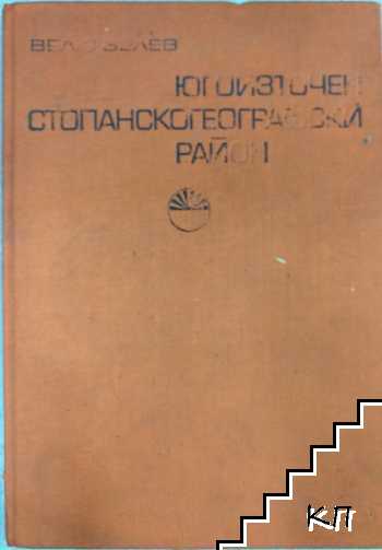 Югоизточен стопанскогеографски район Югоизточен стопанскогеографски район