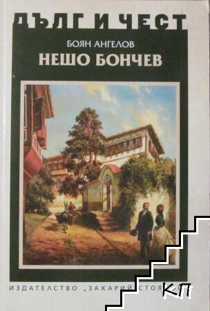 Дълг и чест: Нешо Бончев Дълг и чест: Нешо Бончев