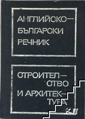 Английско-български речник по строителство и архитектура