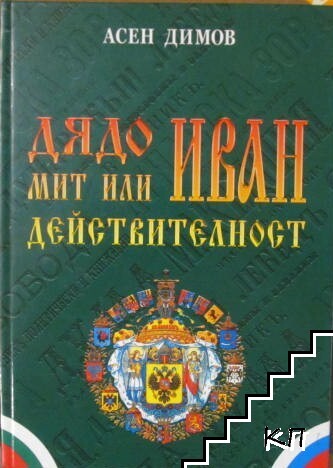 Дядо Иван - мит или действителност Дядо Иван - мит или действителност