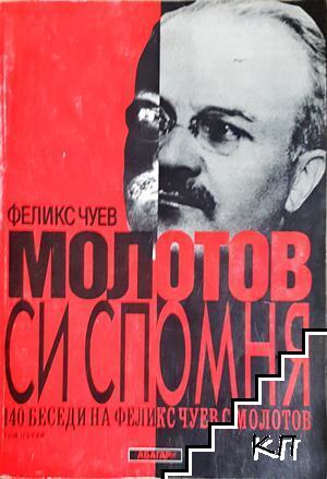 Молотов си спомня. Том 1 Молотов си спомня. Том 1