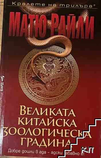 Великата китайска зоологическа градина Великата китайска зоологическа градина