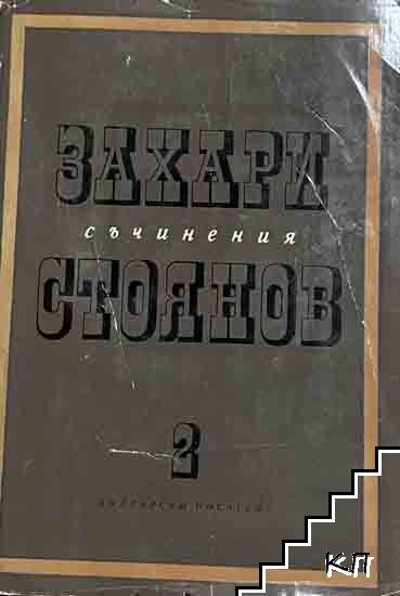 Съчинения в три тома. Том 2 Съчинения в три тома. Том 2