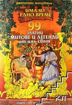 99 златни митове и легенди от цял свят