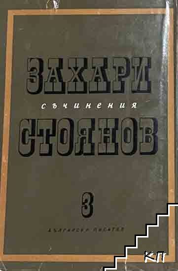 Съчинения в три тома. Том 3 Съчинения в три тома. Том 3
