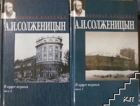 В круге первом. Том 1-2