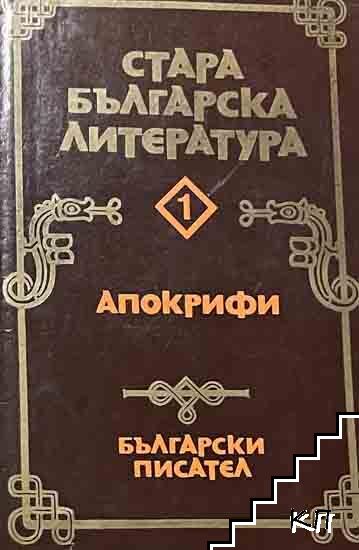 Стара българска литература в седем тома. Том 1: Апокрифи Стара българска литература в седем тома. Том 1: Апокрифи