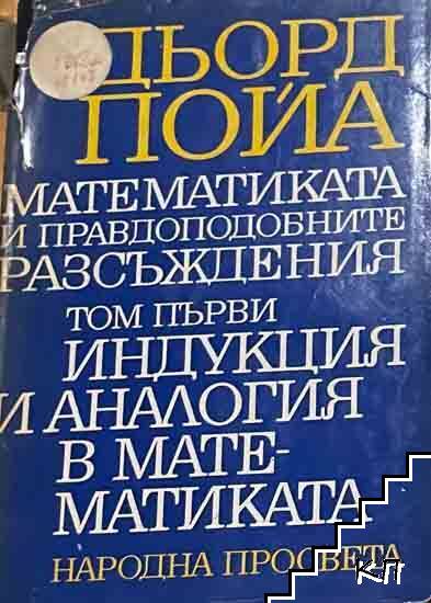 Математиката и правдоподобните разсъждения. Том 1: Индукция и аналогия в математиката