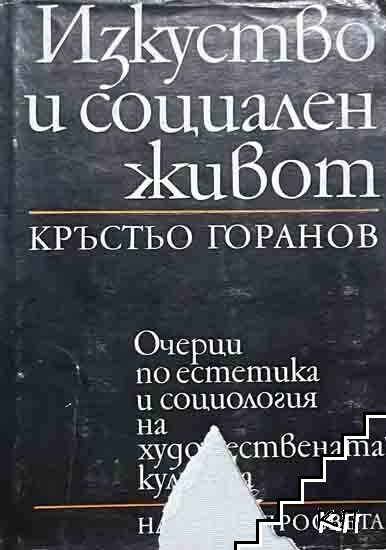 Изкуство и социален живот Изкуство и социален живот