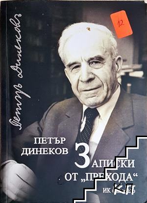 Записки от "прехода"