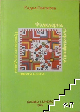 Фолклорна съкровищница Фолклорна съкровищница