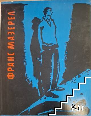 Франс Мазерел