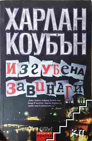 Изгубена завинаги