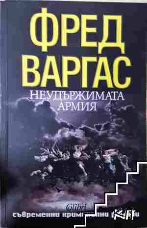 Неудържимата армия