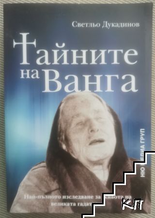 Тайните на Ванга Тайните на Ванга