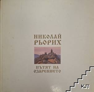 Пътят на озарението