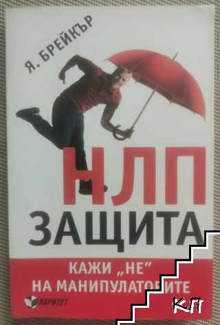 НЛП защита