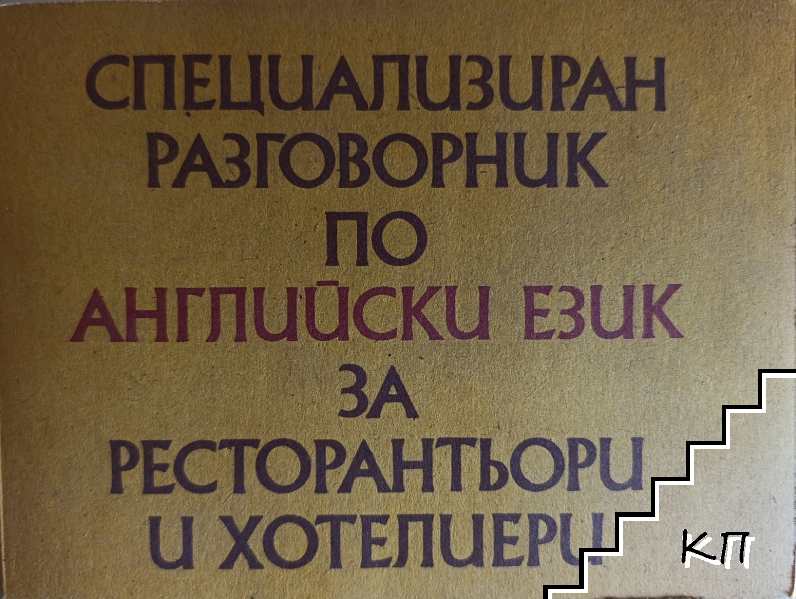 Специализиран разговорник по английски език за ресторантьори и хотелиери Специализиран разговорник по английски език за ресторантьори и хотелиери