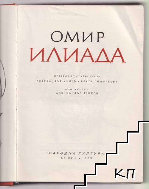 Илиада - снимка 1