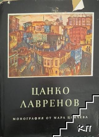 Цанко Лавренов