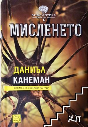 Мисленето Мисленето