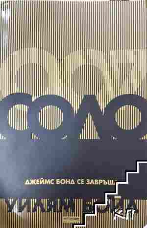 Соло. Джеймс Бонд се завръща
