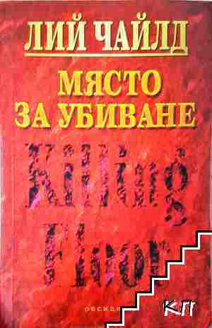 Място за убиване Място за убиване