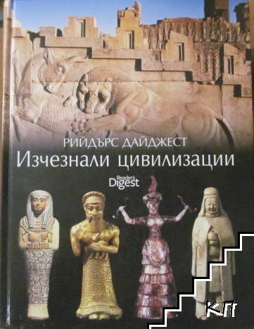 Изчезнали цивилизации Изчезнали цивилизации