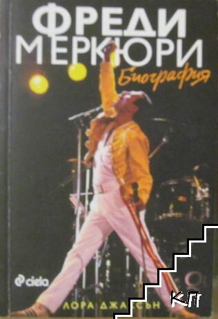 Фреди Меркюри. Биография Фреди Меркюри. Биография
