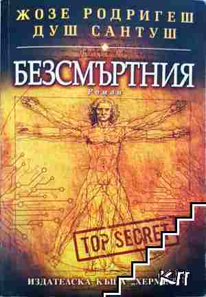 Безсмъртния