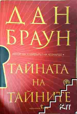 Тайната на тайните
