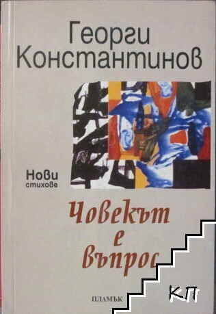 Човекът е въпрос Човекът е въпрос