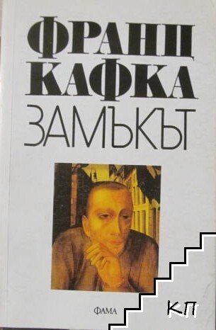 Замъкът Замъкът