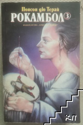 Рокамбол. Том 3