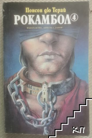 Рокамбол. Том 4