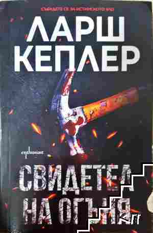 Свидетел на огъня Свидетел на огъня