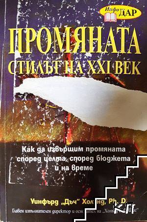 Промяната - стилът на XXI век