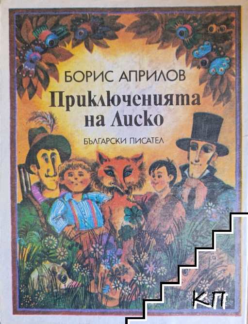 Приключенията на Лиско Приключенията на Лиско