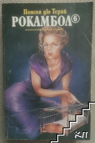 Рокамбол. Том 6