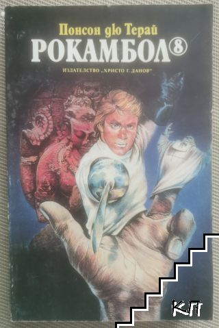 Рокамбол. Том 8