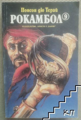Рокамбол. Том 9