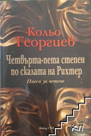 Четвърта-пета степен по скалата на Рихтер